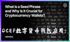 如何安全高效地下载DCEP数字货币钱包