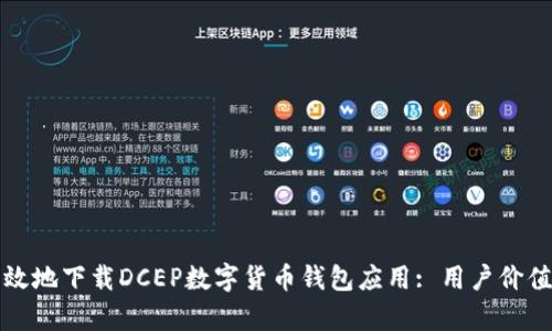 如何安全高效地下载DCEP数字货币钱包应用: 用户价值与收益分析