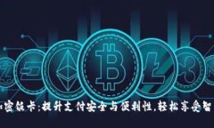 华为钱包加密饭卡：提升支付安全与便