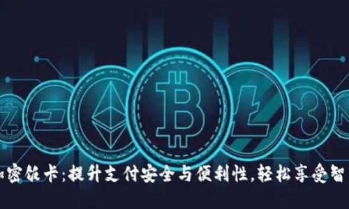 华为钱包加密饭卡:提升支付安全与便利性,轻松享受智能校园生活