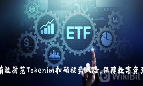 如何有效防范Tokenim扫码被盗风险，保障数字资产安全