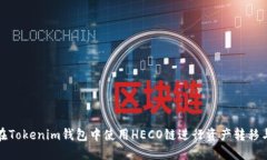 如何在Tokenim钱包中使用HECO链进行资产