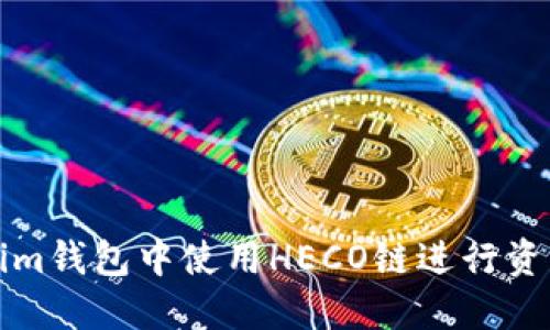 如何在Tokenim钱包中使用HECO链进行资产转移与管理