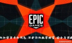好用的加密货币冷钱包：保护你的数字
