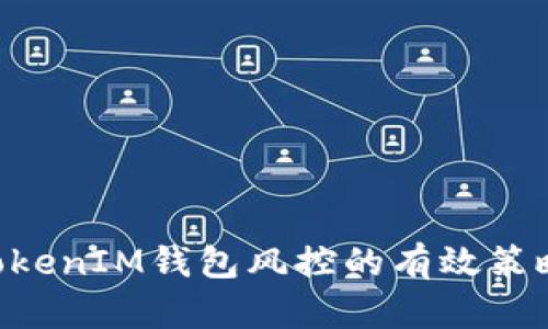 应对TokenTokenIM钱包风控的有效策略与解决方案
