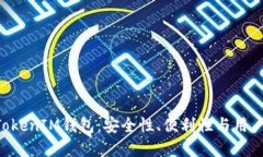 深入了解TokenTokenIM钱包：安全性、便利