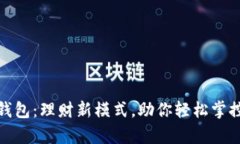 数字钱包：理财新模式，助你轻松掌控