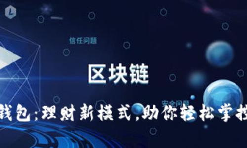 数字钱包:理财新模式,助你轻松掌控财富