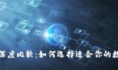 Trezor与Tokenim的深度比较：如何选择适