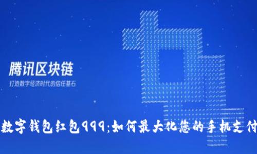 揭秘数字钱包红包999:如何最大化您的手机支付收益