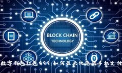 揭秘数字钱包红包999：如何最大化您的