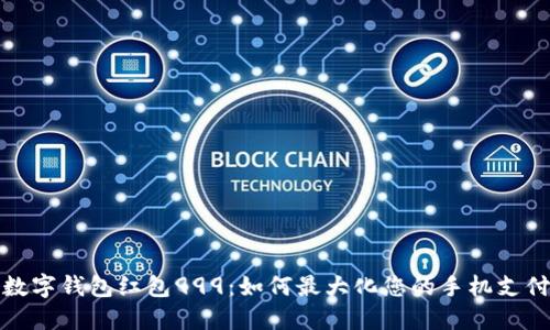 揭秘数字钱包红包999:如何最大化您的手机支付收益