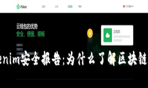 全面解析Tokenim安全报告：为什么了解区块链安全至关重要