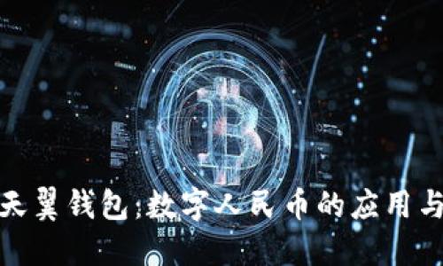 探索天翼钱包：数字人民币的应用与优势