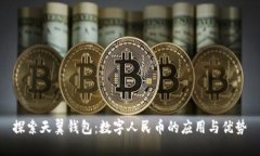 探索天翼钱包：数字人民币的应用与优