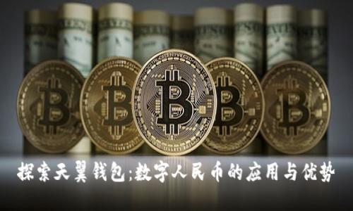 探索天翼钱包：数字人民币的应用与优势