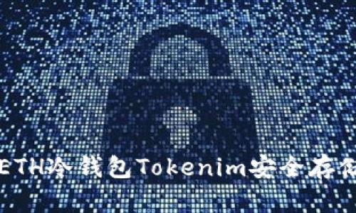 如何使用ETH冷钱包Tokenim安全存储你的资产
