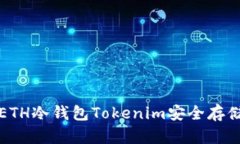 如何使用ETH冷钱包Tokenim安全存储你的