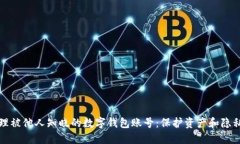 如何安全处理被他人知晓的数字钱包账