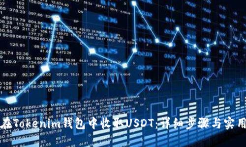 如何在Tokenim钱包中收取USDT:详细步骤与实用技巧