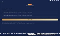 如何确保区块链钱包App的安全性：用户