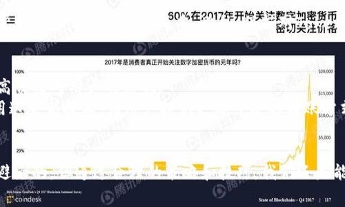 diaotitokenim转账最低费用详解：如何高效进行加密货币转账/diaoti
Tokenim, 转账费用, 加密货币, 数字资产, 交易费用/guanjianci

引言
在如今数字资产交易如火如荼的时代，理解各种交易平台的费用结构显得尤为重要。Tokenim作为一个备受瞩目的加密货币交易平台，它的转账费用也吸引了众多用户的关注。尤其是在用户需要进行频繁转账时，每笔交易的费用都会使整体成本倍增。因此，了解Tokenim的转账最低费用，可以帮助用户更好地规划和管理其资产。

Tokenim转账最低费用概述
Tokenim的转账费用具体会因多种因素而异，包括网络拥堵情况、转账金额等等。一般来说，在一个相对流畅的网络环境下，Tokenim的最低转账费用通常在0.0005到0.001 BTC之间。然而，当网络流量较大时，转账费用可能会上升，给用户带来一定的经济压力。因此，用户在进行转账前，了解当前的网络状态及费用波动情况是至关重要的。

费用构成分析
为了深入理解Tokenim的转账费用，我们需要对其费用构成进行详细分析。一般而言，Tokenim的费用主要包括以下几个部分：
ul
    listrong基础费用：/strong这是大多数交易平台都存在的基础费用，用于覆盖冰箱的运营成本，会因平台而异。/li
    listrong网络费用：/strong网络费用是由区块链网络本身决定的，这个费用通常是动态变化的，跟随网络上的交易量波动。/li
    listrong服务费用：/strong一些交易平台还会收取特定服务费用，以奖励提供技术支持或额外服务的团队。/li
/ul

转账费用的经济影响
在加密货币的交易中，转账费用往往会直接影响用户的收益。举例来说，如果用户需要频繁进行小额转账，转账费用可能会占据其交易成本的很大一部分，导致最终收益下降。因此，选择一个合适的平台和理解其费用构成就显得尤为重要。
以我个人的经验为例，曾经我因为没有认真研究过Tokenim的转账费用，低估了频繁转账所需的成本。在一次需要集中转账的时候，发现最终的费用几乎高于我的预期，对我的投资计划造成了影响。

如何有效降低转账费用
为了尽可能降低转账的费用，用户可以考虑以下几点策略：
ul
    listrong时机选择：/strong在网络交易高峰期，选择在网络流量较小的时段进行转账，可以显著降低费用。/li
    listrong使用批量转账：/strong如果可能，合并多次转账为一次批量转账，可以有效分摊费用。/li
    listrong选择低费用的转账方式：/strongTokenim可能会提供多种转账方式，用户可以根据费用情况选择最优方案。/li
/ul

用户经验分享
除了上述技巧，我还建议用户关注社区和在线论坛。在这些地方，很多资深交易者会分享他们的经验和最佳实践，有时候一些小的技巧和推荐可以帮助你显著降低运营成本。此外，保持对Tokenim平台的关注，及时了解其费用政策、促销活动及其他相关信息，也是非常有必要的。

未来的趋势：去中心化与费用降低
随着去中心化金融（DeFi）理念的逐步普及，高额的交易费用会逐渐得到缓解。未来，越来越多的项目会致力于创造更为高效的转账机制，从而消除高费用对用户的影响。
例如，一些基于Layer 2的解决方案正逐渐崭露头角，通过链下交易来降低费用。估计在不久的将来，类似Tokenim这样的交易平台可能会逐步采用这些新技术，为用户提供更加经济的转账方式。

总结
理解Tokenim的转账费用不仅能帮助用户有效管理其数字资产，还能在一定程度上提升用户的投资收益。虽然费用在数字资产交易中是无法完全避免的，但通过合理的策略和技巧，我们还是能够有效降低这些费用。希望每位用户都能在不断学习和实践中，逐步掌握这项技能，以实现投资和交易的双赢。