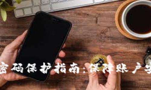 京东钱包数字密码保护指南：保障账户安全的最佳实践