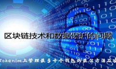 如何在Tokenim上管理最多十个钱包的最