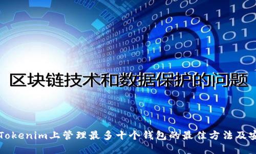 如何在Tokenim上管理最多十个钱包的最佳方法及安全提示
