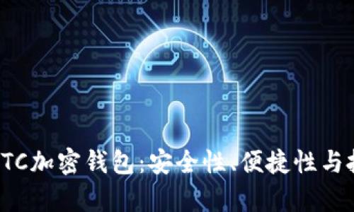 如何选择最适合的LTC加密钱包:安全性、便捷性与投资收益的全面解析