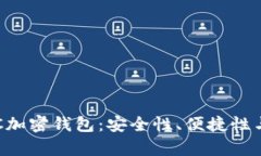 如何选择最适合的LTC加密钱包：安全性