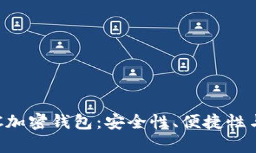 如何选择最适合的LTC加密钱包:安全性、便捷性与投资收益的全面解析