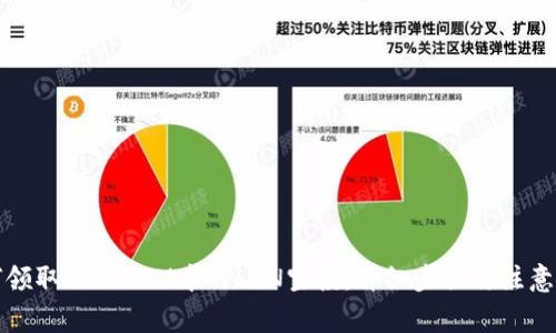 如何领取TokenIM中的LON空投：详细步骤与注意事项