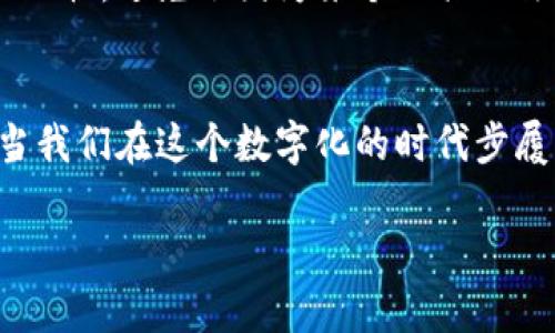 数字钱包好下吗？揭示数字支付时代的便捷与风险

数字钱包, 在线支付, 安全性, 用户体验, 电子货币/guanjianci

什么是数字钱包？
在当今信息化科技飞速发展的时代，数字钱包作为一种新的支付形式，已经逐渐融入我们每天的生活中。简单来说，数字钱包是一种电子支付工具，它可以让用户通过手机或电脑进行在线支付、转账、收款等操作。用户只需将自己的银行卡、信用卡信息及其他支付信息存储在这个虚拟账户中，就可以随时随地完成交易，享受便捷的支付体验。

数字钱包的优势
数字钱包的兴趣不仅在于其便捷性，更因为它所带来的诸多优势。首先，安全性是数字钱包最大的卖点之一。与传统的现金交易相比，数字钱包采用了多重加密技术，能够有效防止个人信息被盗用。此外，许多数字钱包还提供了双重认证功能，让用户在进行大额支付时需要验证身份，进一步提升安全性。

其次，数字钱包的操作简便，极大地提升了用户体验。无论是购物还是付款，用户只需在手机上轻轻一按，便可完成交易，避免了取现和找零的麻烦。例如，在外出就餐时，传统的付款方式可能需要排队等待，而通过数字钱包交易，可以快速完成，让你从容不迫享受美食。这种无缝连接的支付体验，让用户愈发喜欢这种形式的支付。

如何开始使用数字钱包？
对于想要尝试数字钱包的用户，新手入门的过程其实非常简单。首先，你需要选择一个合适的数字钱包平台，如支付宝、微信支付、Apple Pay等。下载相应应用后，按照提示完成注册步骤，例如输入手机号、设置密码等。接下来，将你的银行卡或信用卡信息添加到数字钱包中，这就完成了基础设置。

具体来说，以支付宝为例，用户可以在注册后通过“我的卡包”功能，添加银行账户。这一过程通常不需要太多时间，几分钟之内便可做到。不过，对于用户的个人信息保护，选择信任度高的平台至关重要。毕竟，信息的安全始终是数字钱包的重要考虑因素之一。

数字钱包的风险
尽管数字钱包带来了诸多便利，但风险却同样存在。尤其是网络安全问题，始终是不容忽视的。对于用户来说，任何财务交易都存在被黑客攻击的潜在风险。所以，如何保护个人信息显得格外重要。一方面，用户在使用数字钱包进行交易时，必须保持警惕，定期更换密码，并使用复杂的组合来增强账户安全性；另一方面，尽量避免在公共Wi-Fi上进行大额支付，以降低被盗风险。

此外，某些二维码支付诈骗案层出不穷，犯罪分子利用用户对新兴支付方式的盲从，诱导用户扫描恶意二维码进行支付。因此，在付款时，务必保证你扫描的二维码来自可信的商家，或者直接输入商户的付款码来避免不必要的损失。

选择适合自己的数字钱包
选择一款适合自己的数字钱包也是非常重要的。不同的数字钱包，在功能、费用、支持的商户以及安全性等方面都有所区别，因此用户需要根据自己的需求，选择最合适的平台。例如，有些数字钱包专注于方便的社交支付，用户可以轻松地与朋友分享账单；而有些钱包则提供积分、返利等功能，鼓励用户频繁使用。

未来数字钱包的发展趋势
纵观未来数字钱包的发展趋势，它将继续向着更高安全性和更好用户体验的方向走。各大科技公司都在不断推出新的技术，以提升数字钱包的安全性。例如，区块链技术的应用，将会为数字钱包用户提供更安全透明的操作环境。

此外，伴随着人工智能的飞速发展，用户的支付习惯和消费偏好也将得到更加智能的分析，数字钱包可能将建立更加个性化的服务。例如，一家电商平台可以通过用户的消费数据，分析出用户偏好的商品，从而在用户登录数字钱包时，自动推送相关优惠信息，增强用户的购买欲望。

个人经验分享
作为一名数字钱包的用户，我的亲身经历告诉我，数字钱包的确为生活带来了许多便利。在上个月的旅行中，我凭借数字钱包轻松地完成了大部分支付，不论是酒店的预定还是在餐厅的付款，都变得异常顺畅。这种便捷不仅节省了我大量的时间，也让我能更专注于旅行的享受。

然而，正如前文所述，我在使用过程中也遇到过一些小麻烦，例如因为网络不佳导致支付失败，或是在高峰期间某些平台出现卡顿现象。为此，我逐渐养成了备用支付工具的习惯，避免了因为某个工具无法使用而感到困扰。

总结
总的来说，数字钱包作为一种新兴的支付方式，给我们的生活带来了前所未有的便利。然而，用户在享受这种便利的同时，也必须保持警惕，注意信息的安全与支付的妥当。当我们在这个数字化的时代步履不停时，选择一款适合自己的数字钱包，不仅仅是为了便利，更是保护自身财务安全的重要一环。

希望以上内容能够帮助您在数字钱包的使用中，找到更适合自己的解决方案，享受数字支付时代的便利生活。
