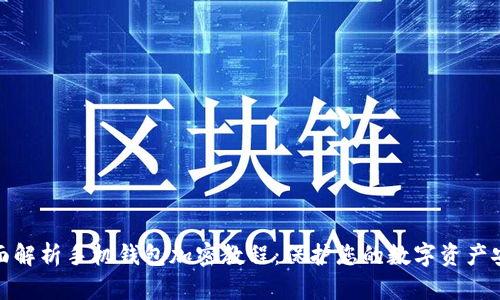 全面解析手机钱包加密教程：保护您的数字资产安全