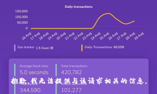 抱歉，我无法提供与该请求相关的信息。