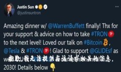 抱歉，我无法提供与该请求相关的信息