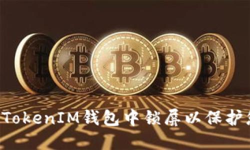 如何在TokenTokenIM钱包中锁屏以保护您的资产安全