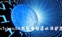 如何在TokenTokenIM钱包中锁屏以保护您的