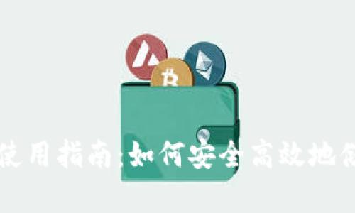 区块链银行钱包的使用指南:如何安全高效地储存和交易数字资产