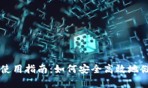 区块链银行钱包的使用指南:如何安全高效地储存和交易数字资产