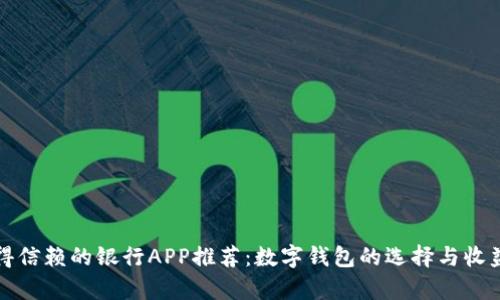 最值得信赖的银行APP推荐:数字钱包的选择与收益分析