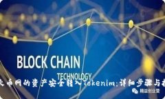 如何将火币网的资产安全转入Tokenim：