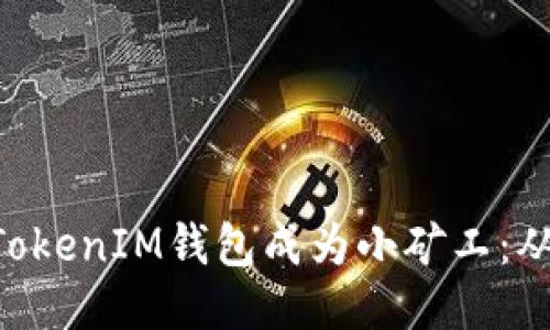 如何通过TokenTokenIM钱包成为小矿工：从入门到收益指南