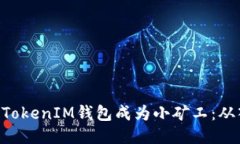 如何通过TokenTokenIM钱包成为小矿工：从