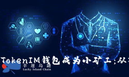 如何通过TokenTokenIM钱包成为小矿工：从入门到收益指南