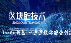 如何快速注册IM Token钱包：一步步教你