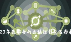 2023年最安全的区块链钱包选择指南