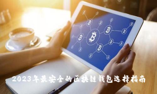 2023年最安全的区块链钱包选择指南