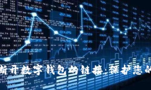 如何安全断开数字钱包的链接:保护您的资产安全